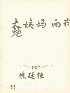 大姨妈 向我开炮