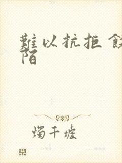 难以抗拒 饶阡陌