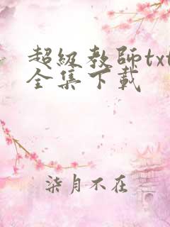 超级教师txt全集下载