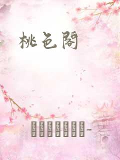 桃色阁