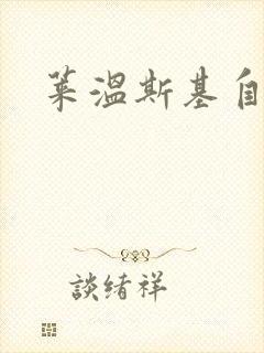 莱温斯基自白录