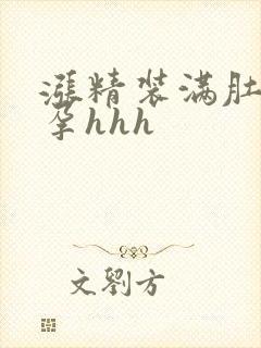 涨精装满肚子怀孕hhh