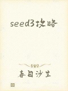 seed3攻略