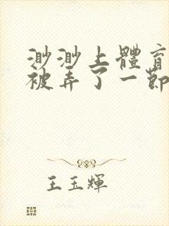 渺渺上体育课课被弄了一节课