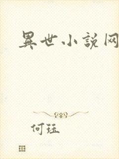 异世小说网