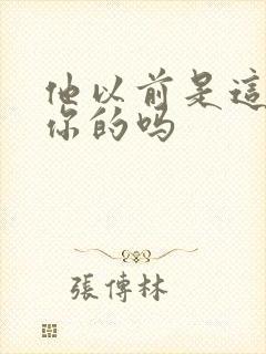 他以前是这样弄你的吗