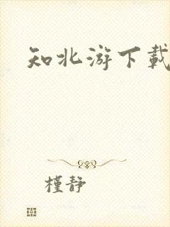 知北游下载