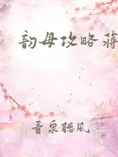 韵母攻略蒋初梅