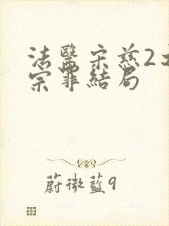 法医宋慈2之四宗罪结局