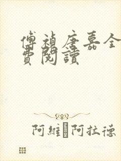 傅祯唐嘉全文免费阅读