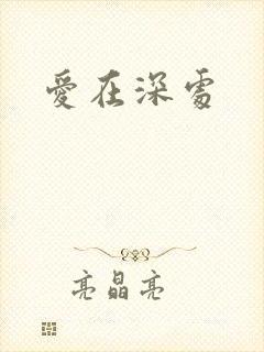 爱在深处