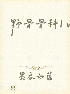 野骨骨科1 v1