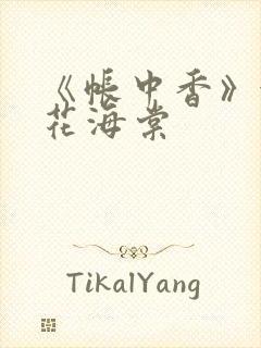 《帐中香》金银花海棠