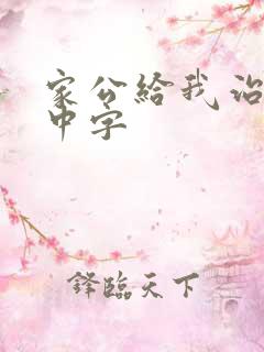 家公给我治疗5中字