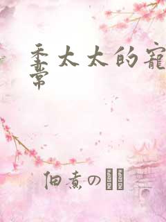 季太太的宠夫日常