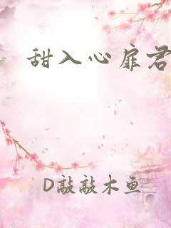 甜入心扉君莱