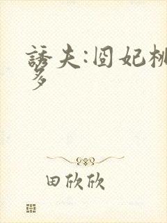 诱夫:囧妃桃花多