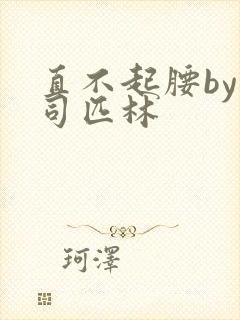 直不起腰by阿司匹林