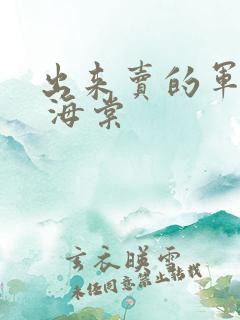 出来卖的军校生 海棠