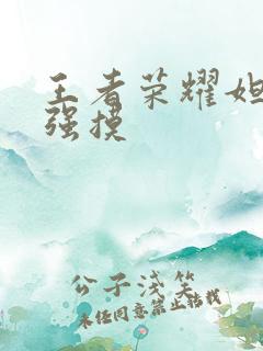 王者荣耀妲己被强摸