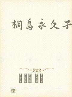 桐岛永久子种子