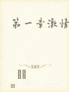 第一章激情艳妇