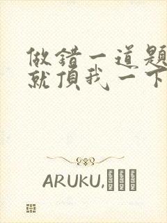 做错一道题学长就顶我一下