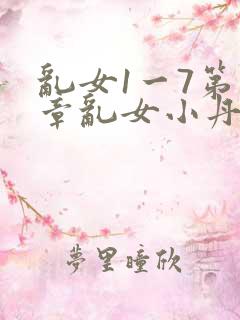 乱女1一7第一章乱女小丹