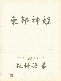 东邦神姬