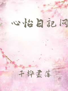 心怡日记网