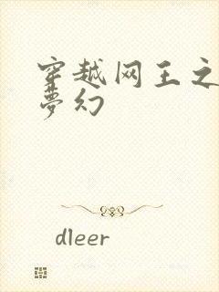 穿越网王之金色梦幻