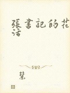 张书记的花样生活