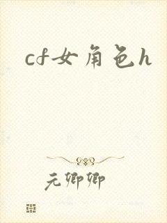 cf女角色h
