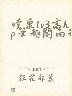 喷泉1v3高hp笔趣阁向行