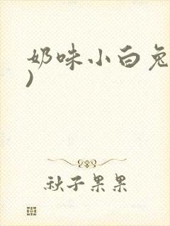 奶味小白兔(H)