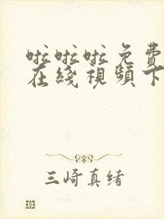 啦啦啦免费高清在线视频下载