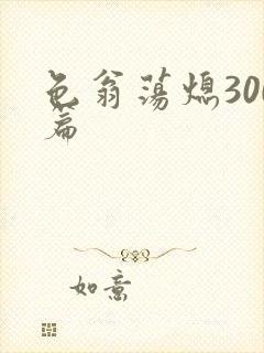 色翁荡熄300篇