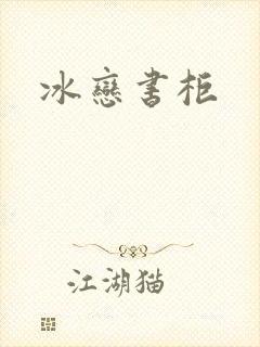 冰恋书柜