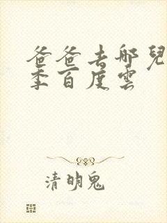 爸爸去哪儿第五季百度云