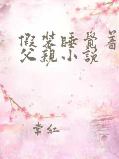 假装睡觉着成全父亲小说