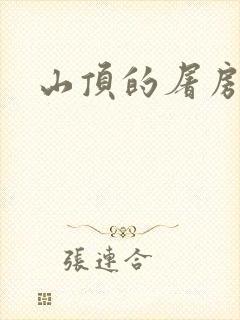 山顶的屠房