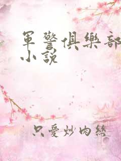 军警俱乐部短篇小说