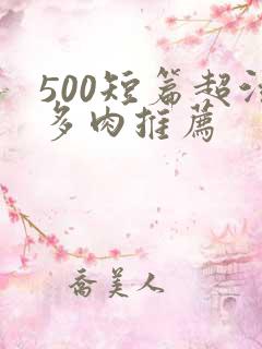500短篇超污多肉推荐