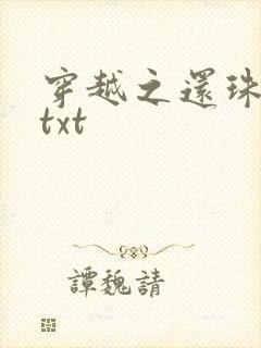 穿越之还珠格格txt