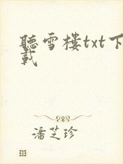 听雪楼txt下载