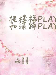 爬楼梯PLAY和深蹲PLAY