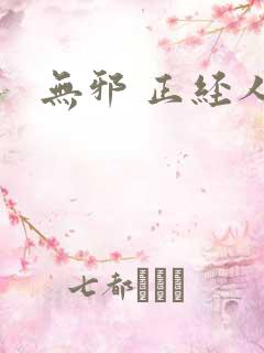 无邪 正经人