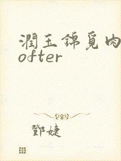 润玉锦觅肉车lofter