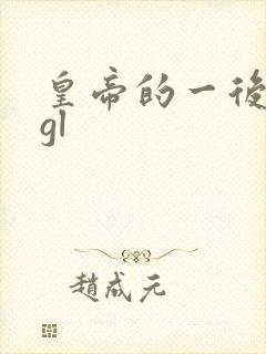 皇帝的一后七妃gl