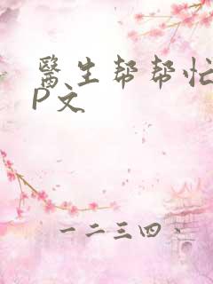 医生帮帮忙POP文